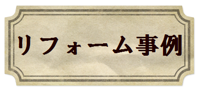 リフォーム事例